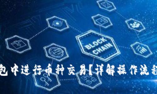 如何在TP钱包中进行币种交易？详解操作流程与注意事项
