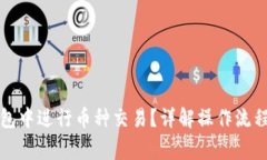 如何在TP钱包中进行币种交