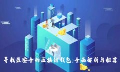 寻找最安全的区块链钱包