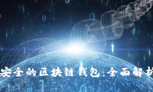 寻找最安全的区块链钱包：全面解析与推荐