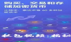 区块链钱包广播抓包视频