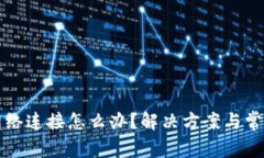 TP钱包无网络连接怎么办？