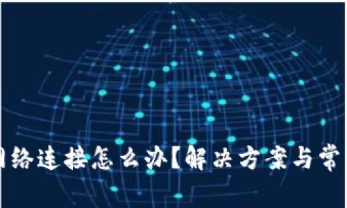 TP钱包无网络连接怎么办？解决方案与常见问题解析