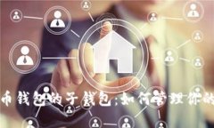 探索比特币钱包的子钱包