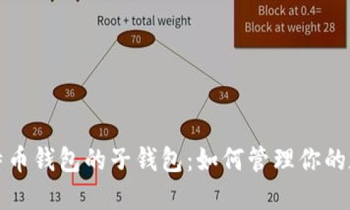 探索比特币钱包的子钱包：如何管理你的数字资产