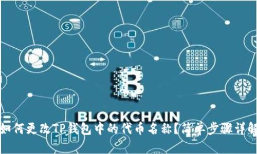 如何更改TP钱包中的代币名称？简单步骤详解