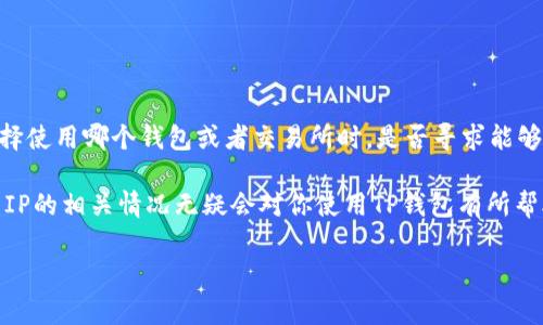 关于“TP钱包大陆IP”的意思，首先我们来拆分一下这几个关键词。TP钱包（TP Wallet）是一种数字货币钱包，主要用于存储、管理和交易加密资产。大陆IP通常指的是中国大陆地区的IP地址。

因此，“TP钱包大陆IP”可能是指在中国大陆地区使用TP钱包时相关的一些事项或者limitations（限制）。以下是一些具体的解析和信息，希望能帮助你更好地理解这个概念。

TP钱包的基本介绍
首先，TP钱包作为一款多链数字资产管理工具，支持多种主流数字货币及其相关资产。其用户界面友好，操作简单，深受广大数字货币投资者的喜爱。

TP钱包不仅具备资产管理的基本功能，如转账、收款、查询资产余额等，还支持去中心化交易所（DEX）交易、NFT的管理等多种功能。这使得用户可以在一个平台上完成多项操作，极大地提升了用户的使用体验。

大陆IP的定义及重要性
在讨论“TP钱包大陆IP”时，理解大陆IP的含义是非常重要的。IP地址是指互联网协议地址，是一种用于冲突排查和数据传输的数字标识。大陆IP通常指的是分配给中国大陆地区用户的IP地址。在数字货币的使用上，掌握IP地址的归属地对于了解政策法规、交易限制等方面都有很大帮助。

例如，很多数字货币钱包及交易所会根据用户的IP地址来设定用户的权限或进行合规审查。因此，你的IP地址如果显示为大陆IP，可能在使用某些服务时会受到特定的限制，这是因为相关的法律法规要求。

TP钱包在中国大陆的使用限制
在中国大陆，关于数字货币的监管政策相对较为严格，涉及到交易、储存等多方面。许多国际数字货币交易所甚至在大陆是无法使用的，而TP钱包的使用也并非完全不受限制。你是否注意到，很多用户在使用过程中可能会被限制或者提醒某些功能不可用？这就是由于地域限制所导致的。

例如，某些交易所可能根据用户的IP地址来判断用户是否来自于中国大陆，并因此限制其交易权限。这一政策主要是为了防范金融风险和进行有效监管，确保投资者的资金安全。

常见问题解答
在使用TP钱包的过程中，用户可能会遇到以下一些问题，下面我们将逐一解答：

1. 为什么TP钱包在大陆使用时会有限制？
正如前文所述，中国大陆地区对数字货币交易有着严格的监管政策。为了防范金融风险，许多钱包和交易所会根据IP地址限制服务。此时，你或许会感到困惑，为什么其他国家的用户可以轻松使用，而大陆的用户却需要面对这些障碍？

2. 使用代理或VPN是否可以绕过限制？
一些用户可能会尝试通过使用代理或VPN等工具来绕过IP限制。这种方法在技术上是可行的，但需要注意的是，使用这些工具可能会涉及到法律风险。此外，某些钱包和交易所会检测到用户的网络行为，这时候你可能会遭到封号处理，你是不是也在考虑这些风险呢？

3. 如何安全使用TP钱包？
为了在中国大陆地区安全地使用TP钱包，可以参考以下建议：

- **及时更新软件**：确保你的TP钱包是最新版，以获得最新的安全特性和bug修复。
- **启用双重验证**：这可以增加账户的安全性，防止他人未经授权的访问。
- **谨慎分享信息**：对于你的私钥和助记词，务必保持隐私，切勿公开分享，哪怕是给信任的朋友。

总结
“TP钱包大陆IP”涉及到数字货币钱包的使用限制以及相应的政策法规。对于数字货币投资者而言，了解这些限制和政策非常重要，尤其是在选择使用哪个钱包或者交易所时。是否寻求能够在大陆合规使用的解决方案，以避免未来可能出现的层层障碍，是每一个投资者需要认真考虑的问题。

随着数字货币市场的不断变化，相关的政策也在不断调整。作为用户，不仅要关注市场动态，也要自行评估使用TP钱包的可行性。为此，了解大陆IP的相关情况无疑会对你使用TP钱包有所帮助。如果你对这些内容感兴趣，不妨持续关注相关的资讯，和更多的用户一同交换看法，这样也许会发现更多的机会与挑战，你是否愿意尝试吗？

总之，希望以上关于“TP钱包大陆IP”的解析能够为你带来帮助。在使用数字资产的过程中，牢记风险与机遇并存，才是聪明的投资之道。