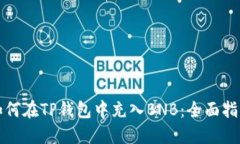 如何在TP钱包中充入BNB：全