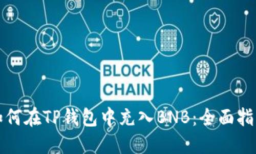 如何在TP钱包中充入BNB：全面指导