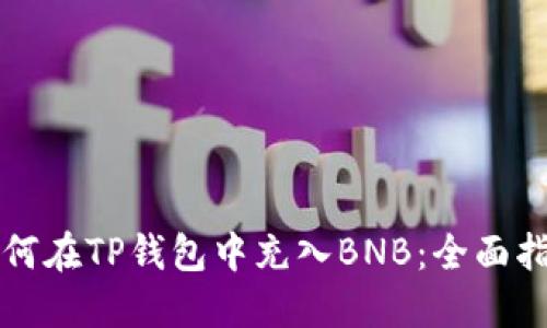 如何在TP钱包中充入BNB：全面指导