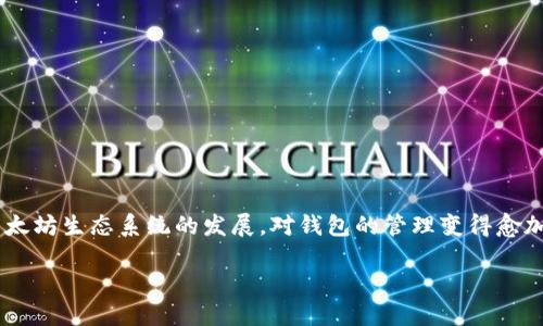 是一种创新的数字资产和智能合约平台，创业者和开发者们热衷于利用它构建各种去中心化应用。随着以太坊生态系统的发展，对钱包的管理变得愈加重要。在本篇文章中，我们将重点讨论如何更改以太坊钱包地址，从而帮助你更好地进行资产管理和交易。

如何更改以太坊钱包地址：全面指南