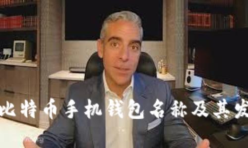 最早的比特币手机钱包名称及其发展历程