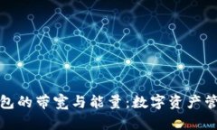 探索TP钱包的带宽与能量：