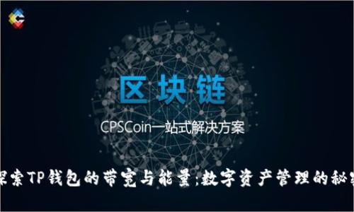 探索TP钱包的带宽与能量：数字资产管理的秘密