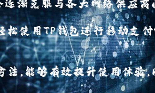 tiaotiTP钱包与中国移动的兼容性分析/tiaoti
TP钱包, 中国移动, 移动支付, 钱包兼容性/guanjianci

引言
在如今数字化支付盛行的时代，移动支付已经成为我们日常生活中不可或缺的一部分。TP钱包作为一种新兴的支付工具，正在越来越多地吸引用户的关注。然而，对于它的兼容性，特别是与中国移动的关系，很多用户却仍然不太清楚。那么，TP钱包真的不支持中国移动吗？接下来，我们将对此进行详细解析。

什么是TP钱包？
TP钱包，作为一款数字钱包，主要提供加密货币存储、转账、支付等一系列金融服务。它支持多种加密资产的管理，用户可以方便地进行资产的交易与转移。TP钱包在用户体验上也着重进行了，使其在支付时迅速响应，减少了等待时间。

中国移动的背景
中国移动是中国最大的移动通信运营商，拥有庞大的用户基础。在近几年中，中国移动不断拓展其移动支付业务，以应对支付宝和微信支付的竞争。由于其庞大的用户量，中国移动移动支付的使用频率和流行程度不容小觑。

TP钱包与中国移动的兼容性问题
在探讨TP钱包与中国移动的兼容性问题时，我们可以从多个方面进行分析。首先，TP钱包的理论支付渠道并不限制于某一特定运营商，这意味着用户理论上可以通过各种网络环境使用TP钱包进行支付。

但是，用户在实际使用中，可能会遇到一些限制。例如，部分用户报告称在使用中国移动网络时，TP钱包的某些功能无法完全正常运作。你是不是也曾遇到过这样的情况？

用户反馈与实际体验
许多用户在使用TP钱包时，反馈表示在连接中国移动的网络时，可能会遇到网络不稳定或者支付过程延迟的问题。这一现象的出现，部分原因可能是在网络负载过高或者信号不佳的情况下，导致钱包的响应速度下降。

当然，不同地区和不同用户的体验也会有所不同。有些用户可能在使用TP钱包时不会遇到任何问题，而有些用户却频繁碰到支付失败的情况。这种现象让人不禁思考：为什么不同用户在相同环境下会有如此截然不同的体验呢？

技术角度分析
从技术角度来看，TP钱包的运行需要依赖于稳定的网络支持，特别是对于实时交易来说，网络延迟直接影响用户体验。而中国移动的网络环境由于用户量巨大，可能会在高峰期出现拥堵，从而影响到TP钱包的使用效果。

此外，TP钱包在数据传输过程中，会对数据的安全性进行加密处理。如果在不稳定的网络环境下进行加密数据的传输，可能会导致信息的传递出现延误，甚至中断支付。这也解释了为什么有用户在特定网络中使用TP钱包时会遭遇困难。

如何TP钱包在中国移动网络下的使用体验
对于用户而言，想要在中国移动的网络环境下顺利使用TP钱包，可以尝试以下几种方法来体验：

ul
    listrong选择良好的网络环境：/strong尽量在信号强、网络稳定的地方使用TP钱包，如无阻碍的开阔空间或者Wi-Fi环境。/li
    listrong检查手机设置：/strong查看是否有网络限制设置，确保TP钱包的应用权限设置为允许必要的网络访问。/li
    listrong更新应用版本：/strong保持TP钱包的应用为最新版本，更新可能修复了一些bug，提高了兼容性。/li
    listrong联系客服：/strong如果遇到持续的使用问题，可以联系TP钱包的客服，询问是否存在已知的网络兼容问题。/li
/ul

未来展望
随着科技的发展，移动支付的未来将更加多元化和便捷。TP钱包在不断进行技术迭代，同时适应各种网络环境。未来，我们有理由相信，它会逐渐克服与各大网络供应商间的兼容性问题。

而中国移动也在致力于提升其网络服务质量，希望为用户提供更加流畅的支付体验。你是否期待在不久的将来，能够在任何网络环境下，轻松使用TP钱包进行移动支付呢？

结语
总的来说，TP钱包与中国移动的兼容性并非绝对不支持，而是在某些情况下可能存在一些障碍。用户在使用过程中，保持耐心并采用一些方法，能够有效提升使用体验。同时期待未来的技术发展，能够为用户带来更加顺畅的支付解决方案。你的想法是什么呢？或许可以在评论区分享你的经验和看法！