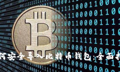 如何安全导入比特币钱包：全面指南