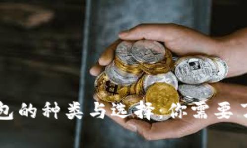 区块链钱包的种类与选择：你需要了解的事情