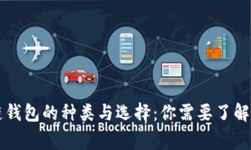 区块链钱包的种类与选择：你需要了解的事情
