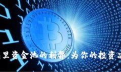 探索T P钱包里资金池的利