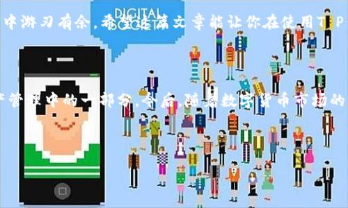   T P钱包资金池赎回指南：轻松掌握资金流动 / 
 guanjianci T P钱包, 资金池, 赎回, 数字货币 /guanjianci 

什么是T P钱包？

在数字货币的世界里，T P钱包是一种非常流行的钱包类型。为了方便用户管理数字资产，T P钱包不仅提供了存储功能，还支持多种交易操作。这种钱包让用户能更好地掌控自己的资金流动，无论是存入、转账还是兑换，都变得简便而快速。但在利用这些功能之前，你可能会有一个疑问：如何从T P钱包中赎回资金池呢？别急，接下来我们会为你详细解答！

资金池的意义与功能

首先，我们需要了解“资金池”的概念。简单来说，资金池就是用户将资金集中存储于某个平台或服务中，以方便后续的操作。这种方式不仅能够提高资金的流动性，还可能为用户带来额外的收益（比如利息或手续费分成）。那么，你是否也在考虑将自己的资产放入资金池中以获取更好的收益呢？

T P钱包的资金池功能，使得用户可以在不完全锁定资产的情况下，参与多种金融产品。通过资金融通，你可以用这笔资金进行其他投资，而不会影响到你在钱包中的数字资产的管理。

如何赎回T P钱包的资金池？

赎回资金池的过程其实并不复杂。你只需按照以下步骤操作，就可以轻松将你的资金从资金池中取出：

ol
    listrong登录T P钱包：/strong首先，打开你的T P钱包应用，输入你的账户信息，顺利登录后进入主页面。/li
    listrong找到资金池选项：/strong在主页面中，寻找“资金池”这一功能选项。一般来说，大多数钱包的主页界面都会清晰地列出各项功能。/li
    listrong选择赎回操作：/strong当你进入资金池界面时，会看到你当前在资金池中的投资信息以及可用余额等。在这个界面中，找到“赎回”按钮，点击进入赎回流程。/li
    listrong选择赎回金额：/strong在赎回界面，你需要输入你希望赎回的金额，注意平台的最小赎回限制。如果你希望将全部资金赎回，可以查看是否有“全部赎回”选项。/li
    listrong确认交易信息：/strong在确认你的赎回金额后，系统会显示一份摘要信息，包含你赎回的金额、手续费等相关信息。请仔细检查确认无误。/li
    listrong完成赎回：/strong最后，点击“确认赎回”按钮，等待系统处理请求。通常在几分钟内，资金就会返回到你的钱包余额中。/li
/ol

赎回时需要注意的事项

在赎回过程中，有一些细节是你需要特别留意的：

ul
    listrong手续费：/strong不同的交易可能会产生不同的手续费，这取决于你选择的链或转账方式。请提前了解这些信息，以免因手续费导致损失。/li
    listrong赎回时间：/strong一些资金池的赎回可能会涉及到解锁时间或处理时间，确保你在必要时机赎回。/li
    listrong市场波动：/strong数字资产市场变幻莫测，有时赎回的时机成败在于你对市场的判断。你是否在为这样的市场波动感到紧张呢？/li
/ul

赎回后资金的管理

成功赎回后，你的资金将重新回到钱包中。接下来，你需要思考一个问题：如何更好地管理这些资金？把握好资金的流动与投资，是每个数字货币用户的必修课。

在T P钱包内，你可以再一次选择投资其他金融产品，或者对市场的某些新兴币种进行投资。与此同时，合理分散你的投资，也是一种有效的风险管理策略。在进行新的投资决策前，可能会问自己：这项投资是否符合我的风险承受能力？

综上所述

在T P钱包中赎回资金池的过程虽易，但背后却蕴含着许多智慧。一定程度上，资金池的使用为用户带来了资金灵活运用的便利，而赎回的步骤则是任何用户都应该熟练掌握的技能。

那么，你是否也准备好将自己一部分的资产放入资金池中，以实现更高效的资金流动呢？无论是不是，理解钱包中的每个功能，都会让你在数字货币的世界中游刃有余。希望这篇文章能让你在使用T P钱包时更具信心。

结语：探索更广阔的数字资产世界

在这个以速度和效率为王的数字时代，掌握钱包的使用技巧和资金操作方法将使你在各种金融活动中游刃有余。T P钱包的资金池赎回功能只是数字资产管理中的一部分，今后，随着数字货币市场的发展，你还将面临更多投资机会和挑战。

始终记住：无论投资还是赎回，做到理性判断、科学管理，才能在数字货币的浪潮中航行得更加顺利。

最重要的还是: 你准备好探索更多的数字财务机会了吗？