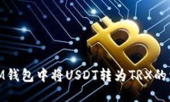 如何在IM钱包中将USDT转为