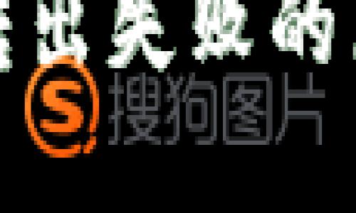 TP钱包波场链转出失败的原因及解决方案
