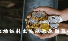 TP钱包波场链转出失败的原