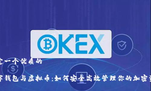 制定一个优质的

数字钱包与虚拟币：如何安全高效管理你的加密资产
