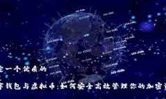 制定一个优质的数字钱包