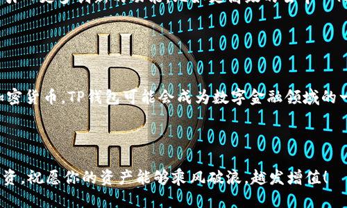 t p钱包是哪国的公司

TP钱包：全球数字资产管理的先锋

TP钱包, 数字资产, 加密货币, 钱包安全/guanjianci

引言
在数字时代，随着区块链技术的发展，越来越多的人开始关注加密货币和数字资产的管理。而在众多数字钱包中，TP钱包作为一个相对新兴的品牌，凭借其安全性与用户友好性，迅速受到市场的青睐。你是不是也想了解TP钱包的背后故事？本文将深入探讨TP钱包的来源、发展历程以及它在当今金融科技中的重要性。

TP钱包的起源
TP钱包是由一家位于外国的科技公司所开发，这家公司专注于区块链技术以及加密货币的应用。虽然具体公司名不便披露，但可以确定的是，TP钱包充分结合了全球最新的技术，无论是在安全性还是功能性上，都力求做到极致。

无论你身处何地，只要你对数字资产投资感兴趣，就会发现TP钱包的便利。它不仅提供多种类型的加密货币存储，还支持交易、转账等功能，为用户提供了一站式的数字资产管理平台。

TP钱包的核心功能
TP钱包之所以受到欢迎，离不开其一系列创新的功能。我们可以简单列举以下几项：
ul
  li多币种支持: TP钱包支持多种主流加密货币，包括比特币、以太坊等。这就意味着，无论你是哪个平台的用户，都可以在这里实现资产的整合管理。/li
  li高安全性: 在数字资产管理中，安全永远是首要考量。TP钱包采用了多重加密技术，确保用户的资产安全无虞。你是否曾因担心安全措施而不敢投资？使用TP钱包，你可以放下这样的顾虑。/li
  li用户友好界面: 不论你是数字货币的新手卧虎藏龙，还是经验丰富的投资者，TP钱包的界面设计都能让你迅速上手。简单直观的操作界面，绝对是吸引用户的重要因素。/li
  li社区支持与教育资源: TP钱包建立了良好的社区氛围，用户可以在这里交流经验，互相学习。此外，平台提供丰富的教育资源，帮助数字资产的潜在价值。/li
/ul

为何选择TP钱包？
在如今的市场环境中，选择合适的数字钱包至关重要。为什么这么多用户选择TP钱包？除了上述功能外，还有以下几个原因：

h4用户信任的建立/h4
用户信任是一个品牌成长的基础，TP钱包通过透明的操作和高效的客户服务，逐步建立了用户的信任感。想象一下，当你在进行大额交易时，信任便是成功的关键所在。

h4灵活适应市场变化/h4
数字货币市场瞬息万变，而TP钱包的团队一直保持与时俱进的决心，致力于不断更新与改进产品。在这样的动态环境中，你会不会也希望自己的工具能够快速适应变化？

h4全球化的视野/h4
随着数字货币的全球化，TP钱包也在积极扩展其全球用户群体。无论你在亚洲、欧洲还是美洲，都可以通过TP钱包来管理你的资产。这种全球化的视野，让它的用户基础得到了快速扩增。

TP钱包的未来展望
随着区块链技术的不断发展，TP钱包的未来充满了机遇。在这个快速演变的领域，TP钱包有可能成为引领市场的佼佼者。未来，它可能会引入更多创新的功能，比如更高级的去中心化金融（DeFi）工具，或是更广泛的资产整合能力。

你认为在这样的市场竞争中，TP钱包能否维持领先地位？它是否会吸引更多创新者借助平台进行项目孵化？这样的问题值得我们深思。

结语
总之，TP钱包作为一个致力于提供安全和便捷的数字资产管理工具的品牌，正在为全球用户带来全新的体验。随着更多人认识并接受加密货币，TP钱包可能会成为数字金融领域的一笔重要财富。如果你还没有尝试过TP钱包，现在不妨行动起来，亲自体验一下这一数字资产管理的新选择。

在这个快速发展的世界中，能否把握住机会，将直接影响你未来的财富和安全。你准备好迈出这一步了吗？

通过这篇文章，我们希望你能更加了解TP钱包，同时激发你对数字资产投资的热情与信心。无论你选择哪个钱包，记得安全第一，智慧投资，祝愿你的资产能够乘风破浪，越发增值！
