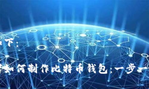 内容如下：

初学者如何制作比特币钱包：一步一步指南