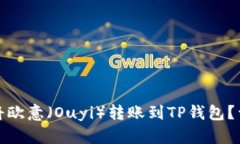 : 如何顺利将欧意（Ouyi）