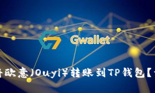 : 如何顺利将欧意（Ouyi）转账到TP钱包？详细步骤解析