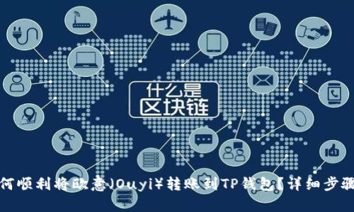 : 如何顺利将欧意（Ouyi）转账到TP钱包？详细步骤解析