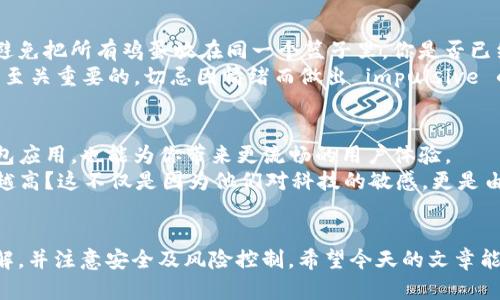   TP钱包余额查询指南：如何查看你的数字资产 / 

 guanjianci TP钱包, 数字资产, 加密货币, 钱包余额 /guanjianci 

引言
在越来越多的人开始涉足加密货币的时代，TP钱包作为一种方便、安全的数字资产管理工具，逐渐赢得了广大用户的青睐。然而，许多用户在使用TP钱包的时候，常常会遇到一个问题：我的钱包里总共有多少钱？你是不是也曾对此感到困惑呢？本文将详细为你介绍如何查看TP钱包的余额，并提供一些实用技巧，确保你能轻松掌握自己的数字资产。

什么是TP钱包？
TP钱包是一款多功能的数字钱包，主要用于存储、管理和交易不同类型的加密货币。它不仅支持主流的比特币、以太坊等数字货币，还可以与去中心化应用（DApps）进行交互。因此，TP钱包成为了众多加密货币爱好者的重要工具。

如何查看TP钱包的余额？
查看TP钱包的余额其实是一个非常简单的过程。你只需要打开TP钱包的应用程序，然后按照以下步骤操作：
ol
li启动TP钱包应用，输入你的密码或进行指纹识别，打开你的钱包。/li
li在首页，你可以直接看到你的账户余额，包括各类数字资产的数量和实时价格。如果你还没有看到余额，确保你的网络连接正常。/li
li如果你想查看某个特定数字货币的余额，可以点击“资产”或“钱包”选项，进入详细的资产管理界面，在这里你可以看到所有持有的数字资产及其余额。/li
/ol
这样就能快速查看到你在TP钱包中的总资产了。是不是觉得很简单呢？不过，有时候你可能还想进一步了解这些资产的历史交易记录。

如何查看交易记录？
在TP钱包中查看交易记录同样也非常简单。你只需在“资产”页面中找到想要查询的数字货币，点击进入这个货币的详细页面，通常会有“交易记录”或“历史”选项。在这里，你不仅可以看到每一次交易的具体时间、金额，还可以了解每笔交易的详细信息，比如发送和接收地址。
想象一下，当你看到自己的投资逐渐增值或有新的交易记录时，那种成就感是不是让你十分兴奋呢？无论是规划投资，还是支出，清晰明了的交易记录都将为你提供有力支持。

如何确保钱包的安全？
没有人希望自己的数字资产被盗或丢失，因此保证TP钱包的安全性是每位用户需要认真关注的问题。首先，确保你的TP钱包密码设置复杂，最好包含字母、数字和特殊符号的组合。此外，开启双重认证可以为你的账户带来额外的保护。
你是不是也曾有过丢失密码或者因为手机丢失而担心钱包安全的经历？在此之前，你可以考虑定期备份你的钱包，确保即使设备损坏或丢失，依然可以通过备份恢复资产。

风险提示与策略
虽然TP钱包是一款方便的工具，但使用加密数字货币仍然有风险。在投资之前，务必要做好充分的研究和了解。分散投资的策略可以帮助你降低风险，避免把所有鸡蛋放在同一个篮子里。你是否已经为自己的投资策略制定了一些规则呢？
另外，市场上加密货币的价格波动很大，作为投资者，你需要有心理准备。在面对价格大幅波动时，你是否也曾感到不知所措？保持冷静和理性的态度是至关重要的，切忌因情绪而做出 impulsive 的决定。

使用TP钱包的优势
使用TP钱包的一个显著优势就是其用户友好的界面设计，无论你是新手还是老手，都能轻松上手。此外，TP钱包支持多种资产的管理，无需下载多个钱包应用，也能为你带来更流畅的用户体验。
在社会发展与文化越来越多样化的背景下，金融科技也不断涌现新趋势。你有没有注意到，更多的年轻人特别是90后、00后对数字货币的接受度越来越高？这不仅是因为他们对科技的敏感，更是由于对未来金融趋势的理解与追求。TP钱包正是这一群体与新金融世界之间不可或缺的桥梁。

总结
总体来说，TP钱包作为一款优秀的数字资产管理工具，给用户带来了极大的便利。但与此同时，用户也需要对钱包的余额、交易记录等信息有清晰的了解，并注意安全及风险控制。希望今天的文章能帮助你更好地管理自己的数字资产。在探索这一新兴领域的过程中，理智投资，全面认知，才能让我们在数字货币的浪潮中占据一席之地。