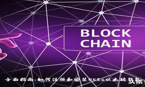 全面指南：如何注册和安装OKEx以太坊钱包