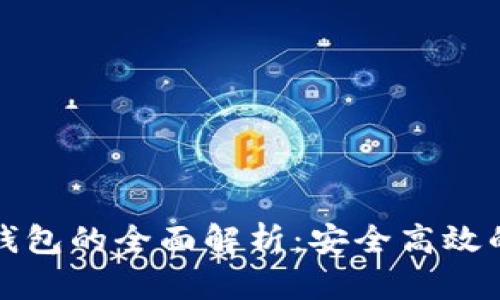以太坊链下数据存储钱包的全面解析：安全高效的数字资产管理新选择