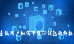 iOS系统用户如何下载TP钱包