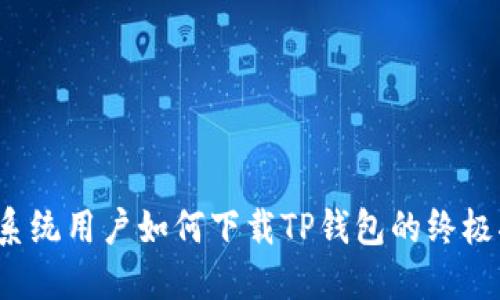 iOS系统用户如何下载TP钱包的终极指南