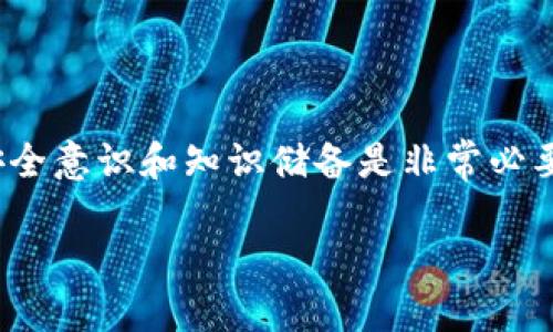   TP钱包的USDT怎么没了？教你如何找回！ / 

 guanjianci TP钱包, USDT丢失, 解决方案, 加密货币 /guanjianci 

引言
在当今数字货币飞速发展的时代，USDT作为一种广泛使用的稳定币，已经成为许多投资者和交易者日常使用的重要工具。然而，最近，总有用户向我反馈他们在TP钱包中发现USDT莫名其妙地消失了。你是不是也曾遇到过这样的情况？这个问题不仅让人心慌，也影响到资金的安全和交易的流畅性。本文将为大家详细分析可能导致USDT丢失的原因，以及如何采取有效措施找回自己的资金。

1. USDT丢失的常见原因
首先，让我们来看看可能导致TP钱包中USDT消失的几个常见原因。了解这些原因，有助于我们在日后的使用中更加谨慎。

h41.1 操作失误/h4
作为数字货币的用户，你是否曾经因为一时大意而犯下某些错误？比如，在进行转账时，错误地输入了接收地址，或者选择了错误的链来发送USDT。这些看似小的错误都有可能导致你的USDT无法到达目的地，甚至彻底消失。

h41.2 钱包安全问题/h4
TP钱包虽说是一个相对安全的平台，但没有任何系统是绝对安全的。如果你在使用TP钱包的时候不小心泄露了助记词或私钥，那你的资产就会处于极大的风险之中。黑客攻击、钓鱼网站等都是导致资金损失的重要因子。你有没有想过，自己是否做好了钱包的安全防护？

h41.3 转账未确认/h4
还记得那段等待确认的时间吗？转账操作后，你发现USDT未到达账户，这时候可能是因为网络拥堵或者确认时间较长所导致的。你是否耐心地等待，还是急于寻求解决方案？

h41.4 平台问题/h4
有时，TP钱包本身的问题也可能导致USDT显示异常，比如系统维护或者升级。如果你最近收到过钱包的通知，说明正在进行更新，那你是否考虑到这可能是导致你的USDT暂时无法查看的原因？

2. 如何找回丢失的USDT
若你发现TP钱包中的USDT确实丢失了，不要慌张。现在，让我们一起来探讨一些可能的解决方案。

h42.1 查找交易记录/h4
第一步，你可以进入TP钱包，查看你的交易记录。确认一下是否真的发生了转账。有时候，未确认的转账可能会让你产生丢失的错觉。你是否认真查看过自己的交易记录？

h42.2 检查网络状态/h4
如果你的转账经历了漫长的等待时间，建议查看一下网络状态。是否有其他用户在讨论转账的延迟？也许这只是一个短暂的网络问题。当你同情并理解其他用户时，或许会发现自己的问题并不是孤立的。

h42.3 联系客服/h4
如果你确认交易信息一切正常，但确认时间还是很长，建议联系TP钱包的客服。客服人员会根据你的问题进行查询，帮助你找到USDT的去向。你是否愿意耐心等待他们的回复，而不是一味抱怨？

h42.4 强化安全防护/h4
无论如何，在数字货币的使用中，安全是第一位的。切记要定期更新你的密码，不要随意分享助记词等信息。你有没有想过，如何更有效地提高自己的安全意识？

3. 预防USDT丢失的措施
为了避免再次出现USDT丢失的情况，我们应该在日常使用中采取一些预防措施。

h43.1 确认转账信息/h4
每次转账前，都要仔细核对接收地址和金额。你做到这一点了吗？或者说，在你心急的情况下，是否轻易忽视了这些细节？

h43.2 使用二次验证/h4
如果TP钱包支持二次验证功能，一定要开启它。这会为你的账户提供额外的安全层，降低被黑客攻击的风险。有没有想过，这种小小的设置能给你的资产带来多大的安全保障？

h43.3 备份钱包信息/h4
定期备份你的助记词和私钥，并妥善保管。无论是写在纸上，还是保存在加密文件中，确保你即使在意外情况下也能恢复你的钱包。这样做是不是有点像给自己投保呢？

h43.4 学习基本知识/h4
最后，加强对区块链和数字货币的学习是非常重要的。越多了解这些知识，你就越能有效地保护你的资产。从今天开始提升自己的经济素养吧，你愿意从这个方向努力吗？

结语
USDT的丢失是许多用户在使用TP钱包时可能会碰到的困扰，但我们可以通过细致的操作、合理的防范和良好的习惯来有效避免。在这个不断变化的数字货币世界中，提高自身的安全意识和知识储备是非常必要的。希望本文能对你有所帮助，也希望你在未来的投资中，可以更加从容自信地管理自己的资产。你准备好迎接这样的挑战了吗？

如果你还有其他关于USDT和TP钱包的问题，欢迎随时留言。我们将继续关注和更新相关信息，让你的数字货币之路更加畅通无阻！