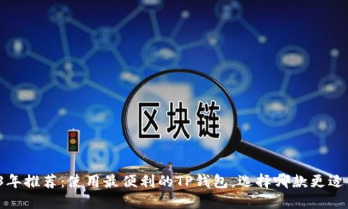 2023年推荐：使用最便利的TP钱包，选择哪款更适合你？