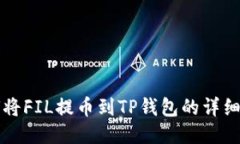 如何将FIL提币到TP钱包的详