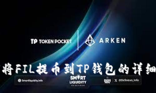 如何将FIL提币到TP钱包的详细指南