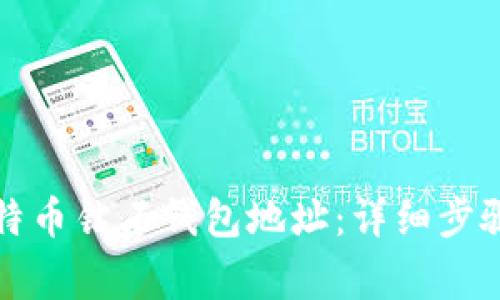 如何申请比特币钻石钱包地址：详细步骤与注意事项