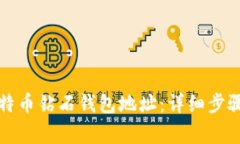如何申请比特币钻石钱包
