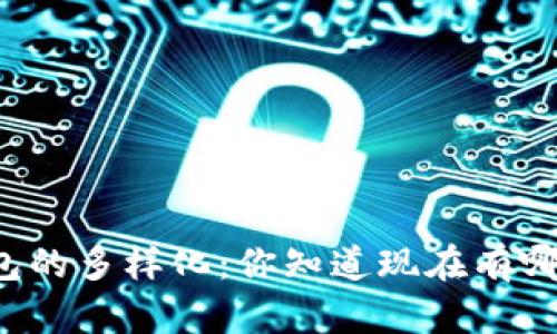 区块链钱包的多样化：你知道现在有哪些类型吗？