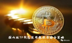 国内版TP钱包使用教程与安