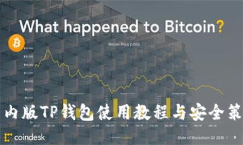 国内版TP钱包使用教程与安全策略