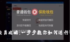 TP钱包合约交易攻略：一步