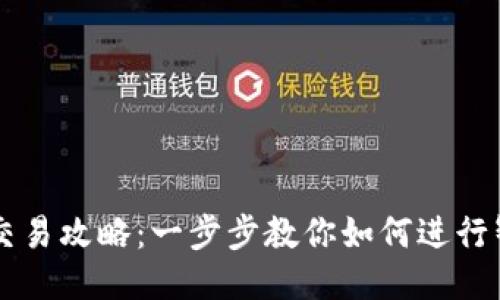 TP钱包合约交易攻略：一步步教你如何进行智能合约交易